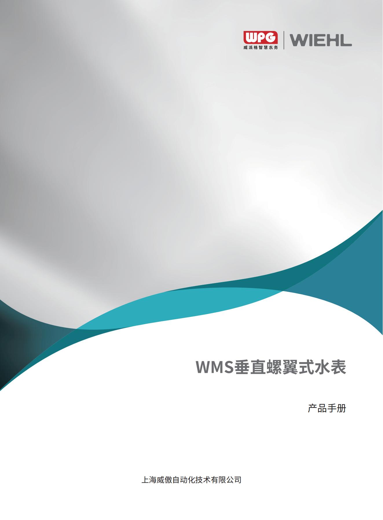 WMS垂直螺翼式-V1.0