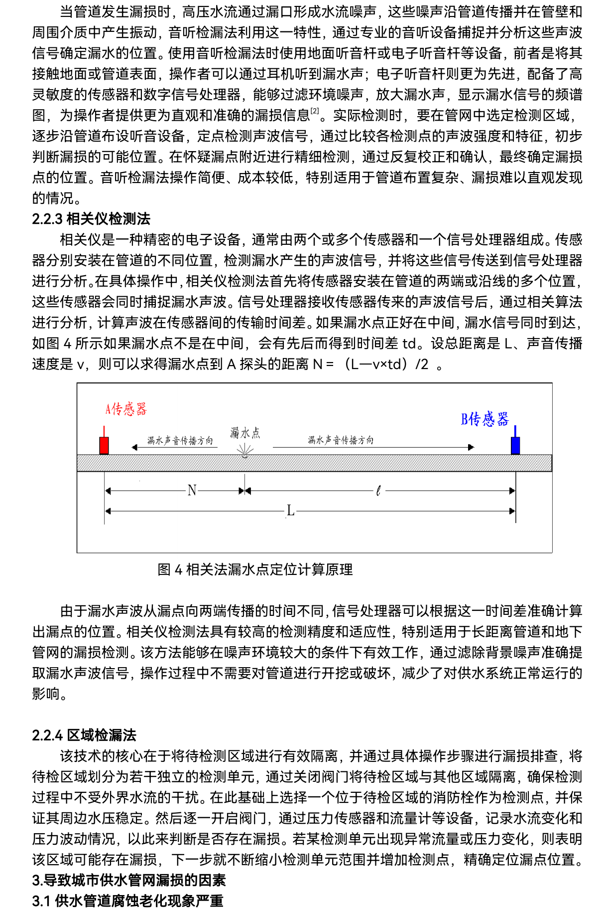 2_基于水平衡的供水管网漏损控制技术_02.png