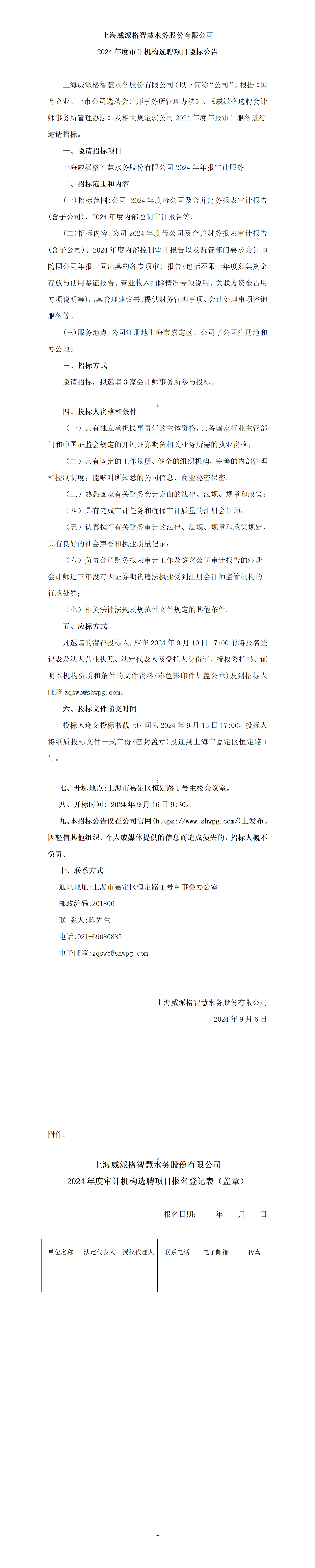 上海利来w66ag旗舰智慧水务股份有限公司2024年度审计机构选聘项目邀标公告_01.png